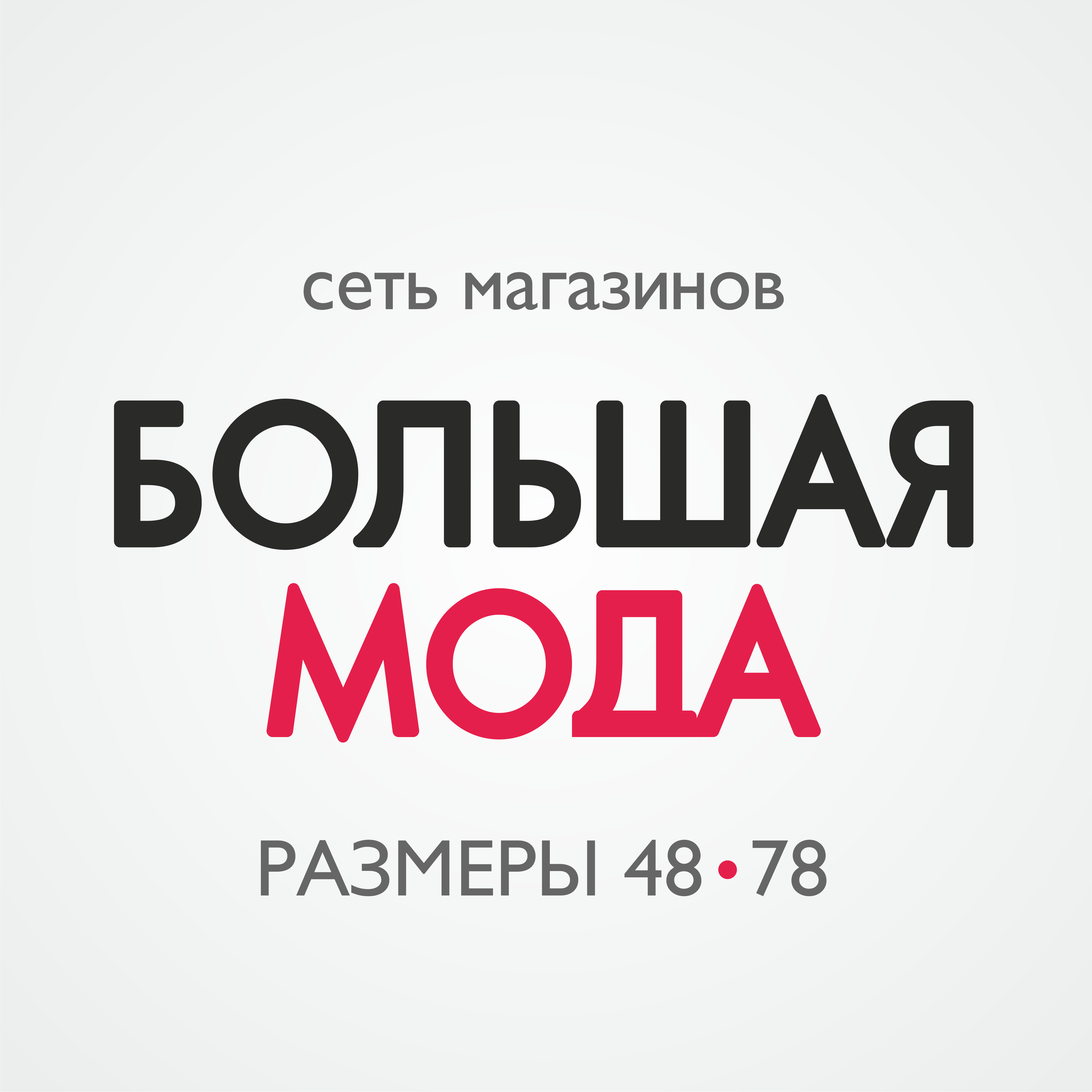 Магазин женской одежды большая мода Большая мода, магазин одежды больших размеров в Томске на Комсомольский проспект