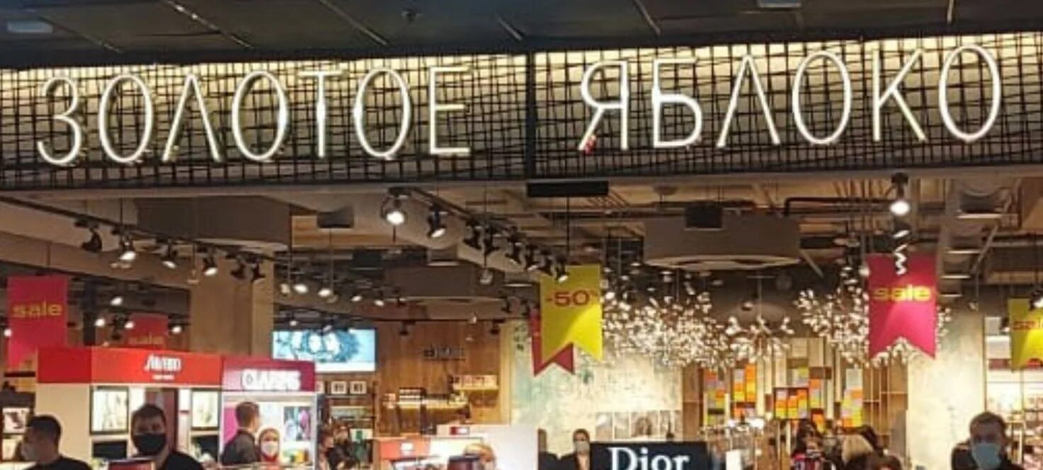 Магазин золотое яблоко в москве фото Магазин Парфюмерии Золотое Яблоко( - ЯПлакалъ