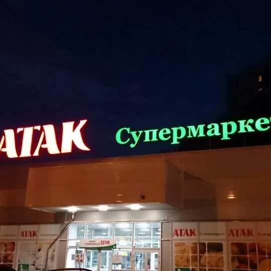 Магазины атак фото Photos at АТАК (Now Closed) - Зябликово - Москва, Москва