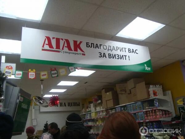Магазины атак фото Отзыв о Сеть супермаркетов Атак (Россия, Королев) Комфорт и шаговая доступность