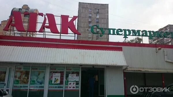 Магазины атак фото Отзыв о Супермаркет "Атак" (Россия, Москва) Трудно им в ответ сказать "здравству