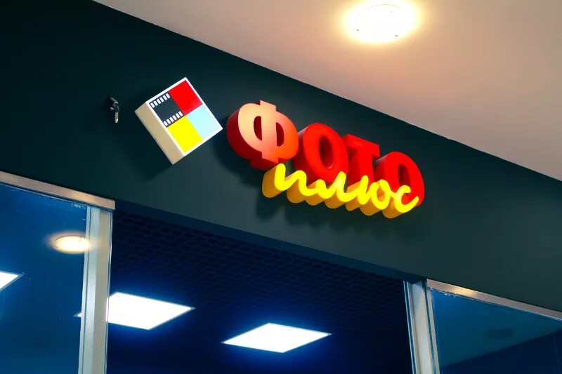 Магазины фото плюс Световая вывеска "Фото плюс" (г. Новосибирск, ТРЦ "Аура") Рекламно-производствен