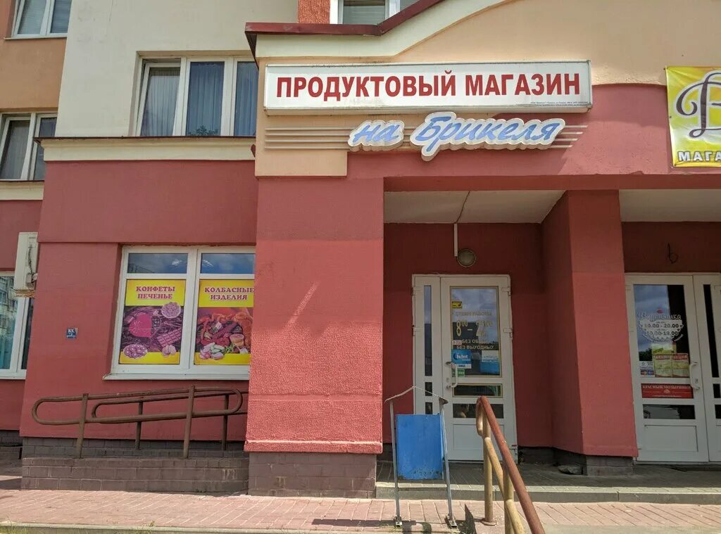 Магазины гродно фото На Брикеля, магазин продуктов, ул. Тавлая, 30Б, Гродно - Яндекс Карты