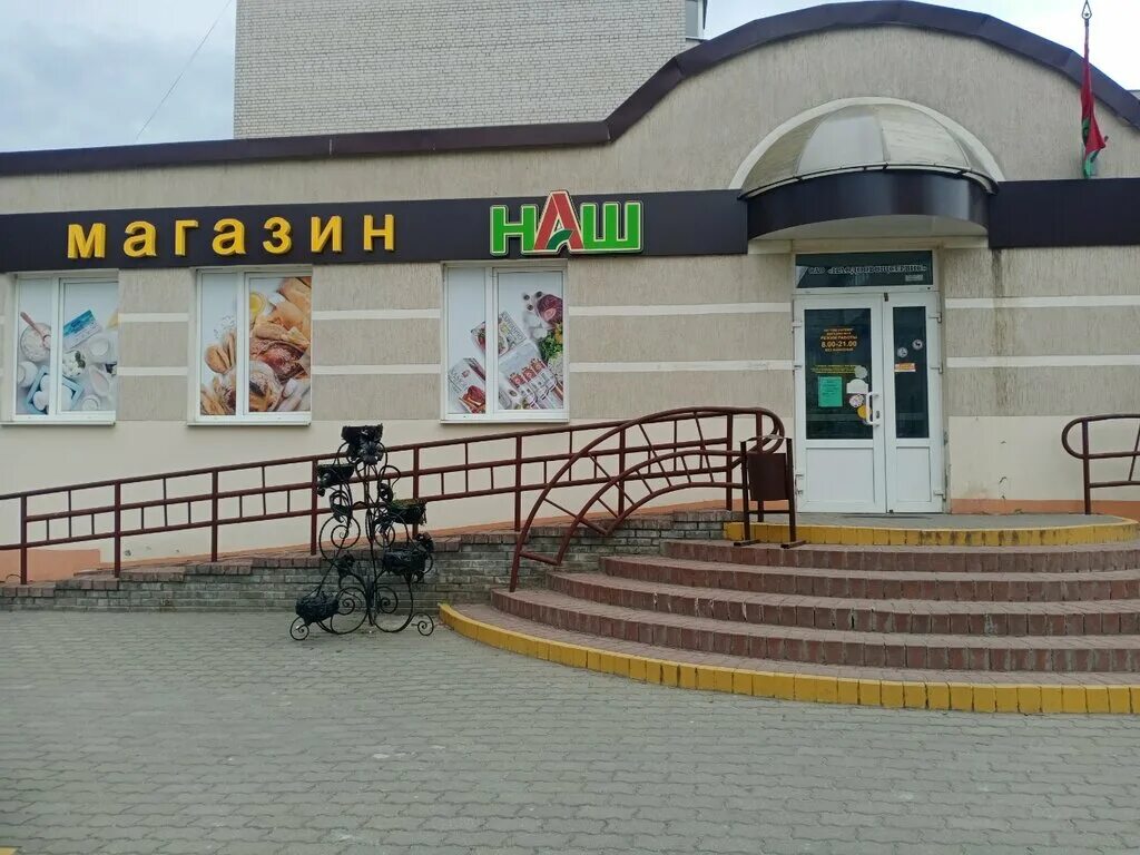 Магазины гродно фото Наш, магазин продуктов, ул. Брикеля, 25, корп. 2, Гродно, Беларусь - Яндекс Карт