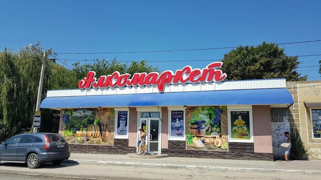 Магазины крыма фото Алкомаркет, алкогольные напитки, ул. Ленина, 125Е, п. г. т. Коктебель - Яндекс К