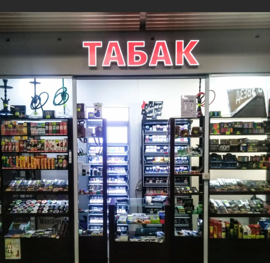 Магазины табака фото Табачный магазин на Новослободской - купить этот бизнес в Москве