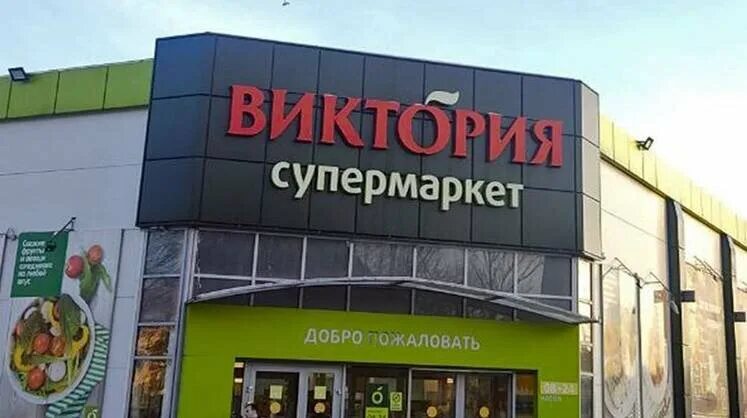 Магазины виктория фото X5 договорилась о покупке магазинов "Виктория" Monocle.ru Дзен