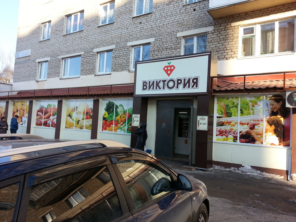 Магазины виктория фото Больше не работает: Виктория, магазин продуктов, Чувашская Республика, Чебоксары
