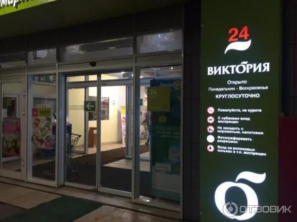 Магазины виктория фото Отзыв о Сеть супермаркетов "Виктория" (Россия, Москва) Любимый супермаркет!