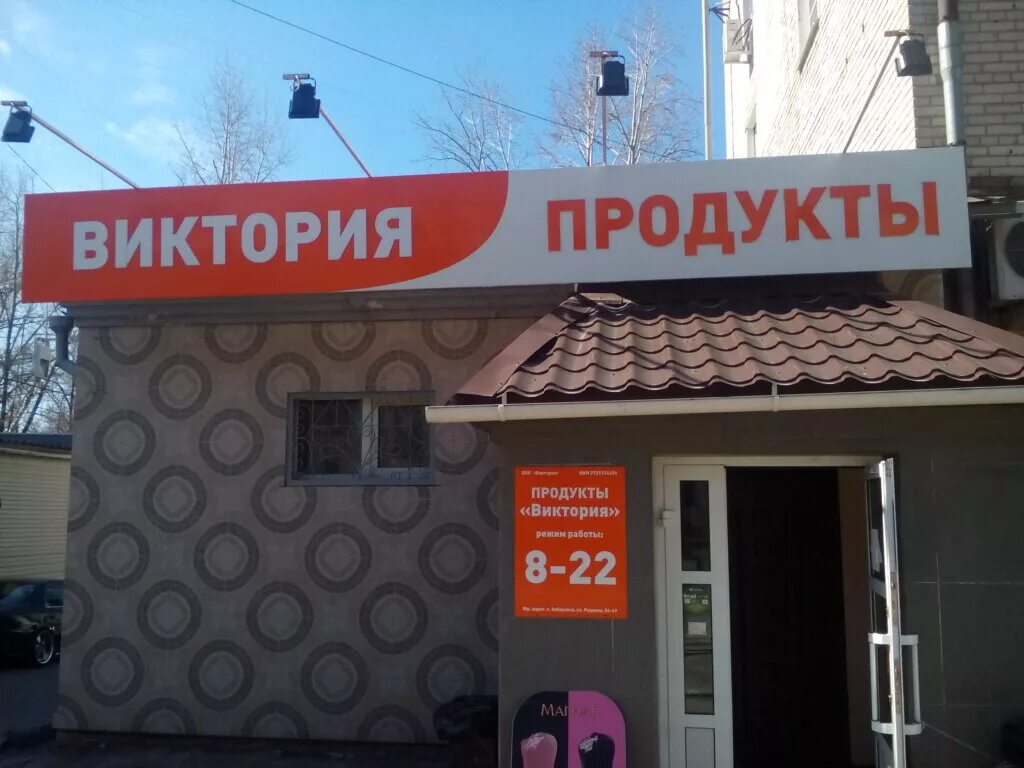 Магазины виктория фото Больше не работает: Магазин продукты Виктория Виктория, магазин продуктов, Хабар