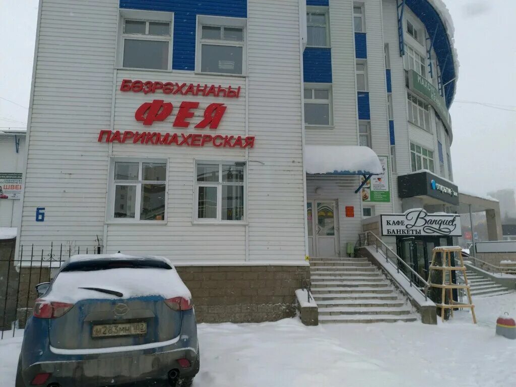 Магеллан ул юрия гагарина 6 уфа фото Фея, парикмахерская, ул. Юрия Гагарина, 6, Уфа - Яндекс Карты