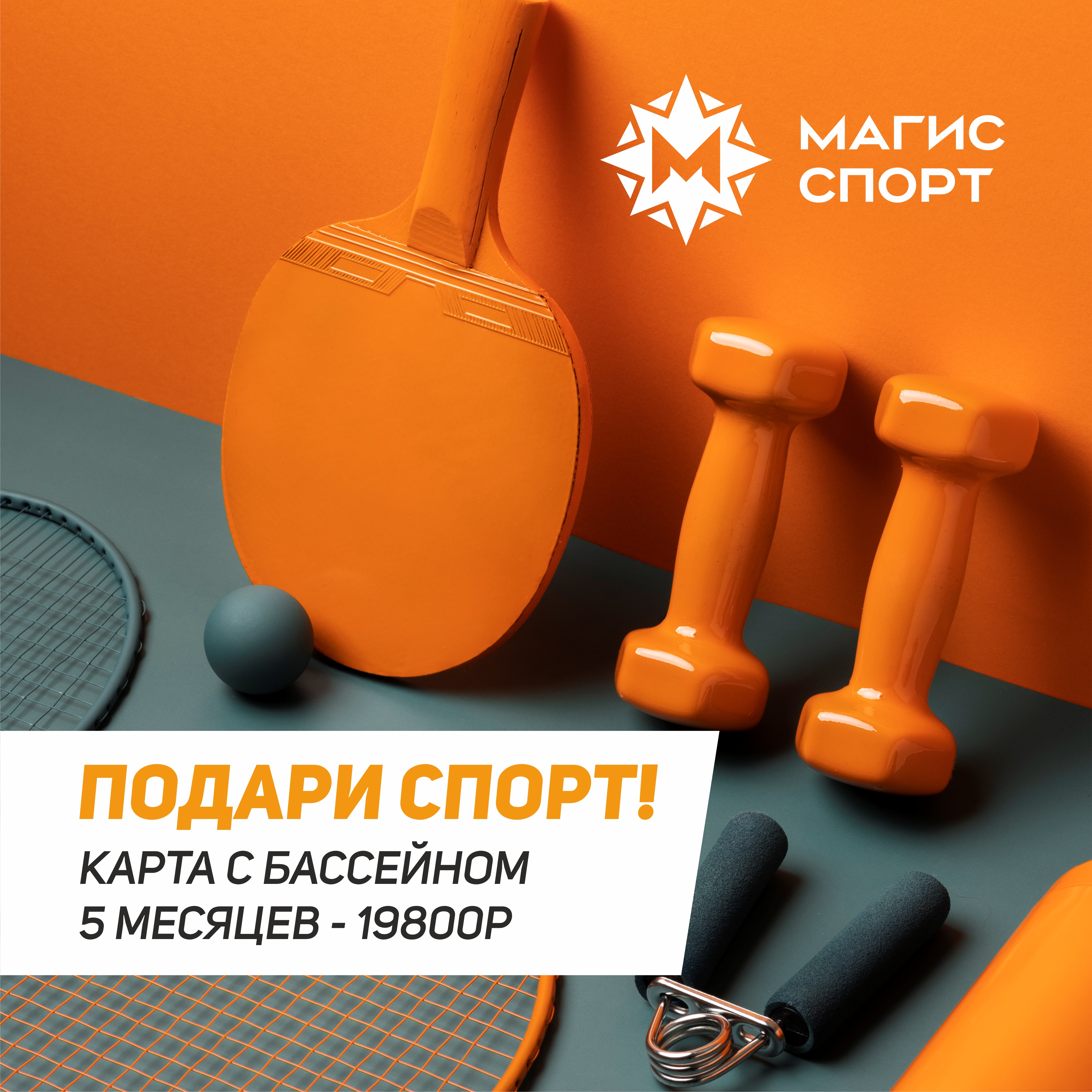 Магис спорт фото Подари спорт!