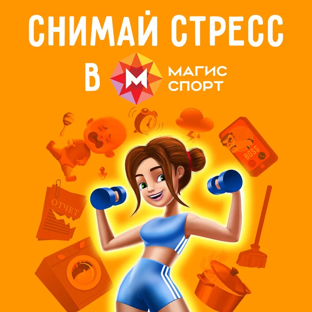 Магис спорт фото Снимай стресс в Магис Спорт!
