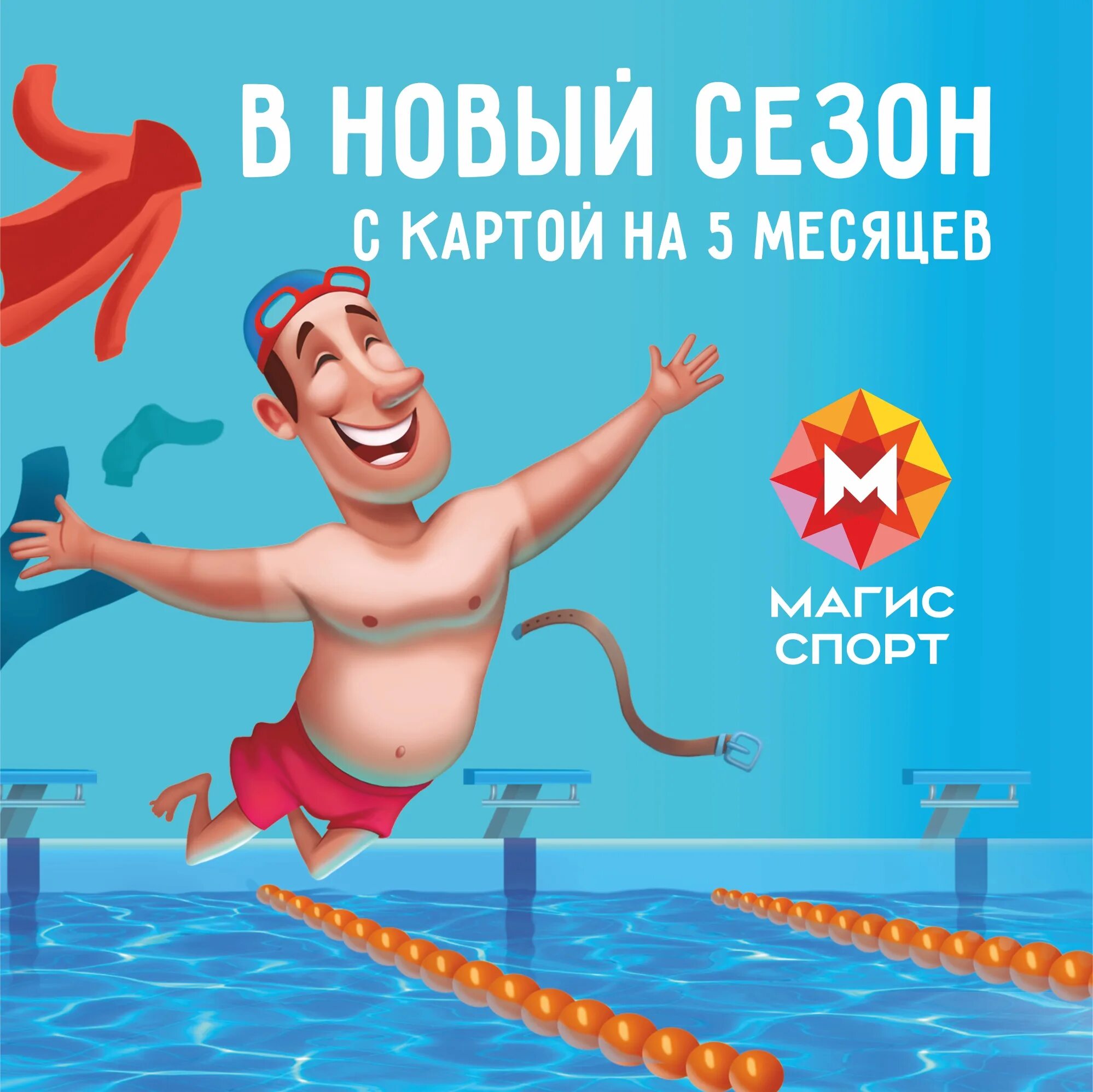 Магис спорт фото В новый сезон с Магис Спорт!