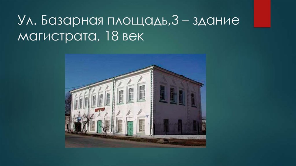 Магистрат восточная ул 18в кукмор фото Об улице Мира и не только - презентация онлайн