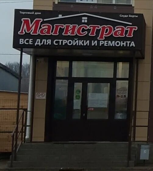 Магистрат восточная ул 18в кукмор фото Магистрат Б. К, hardware store, село Большой Кукмор, Школьная улица, 71 - Yandex