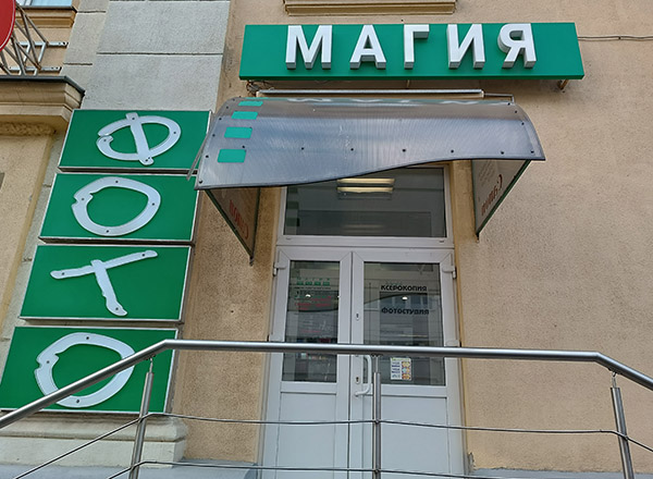 Магия фото гикало 1 минск Печать фотографий в Минске, фото на документы