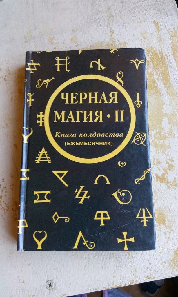 Магия книга фото Чёрная магия-II. Книга колдовства (ежемесячник) в дар (Оренбург). Дарудар