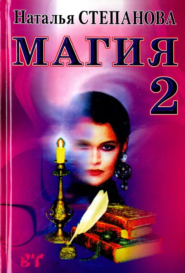 Магия книга фото Книга: "Магия - 2. Заговоры на все случаи жизни" - Наталья Степанова. Купить кни