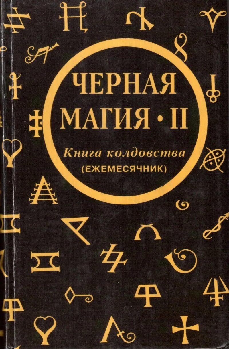Магия книга фото Книга Черная магия-2: Книга колдовства, 5-87608-032-2, купить, цена