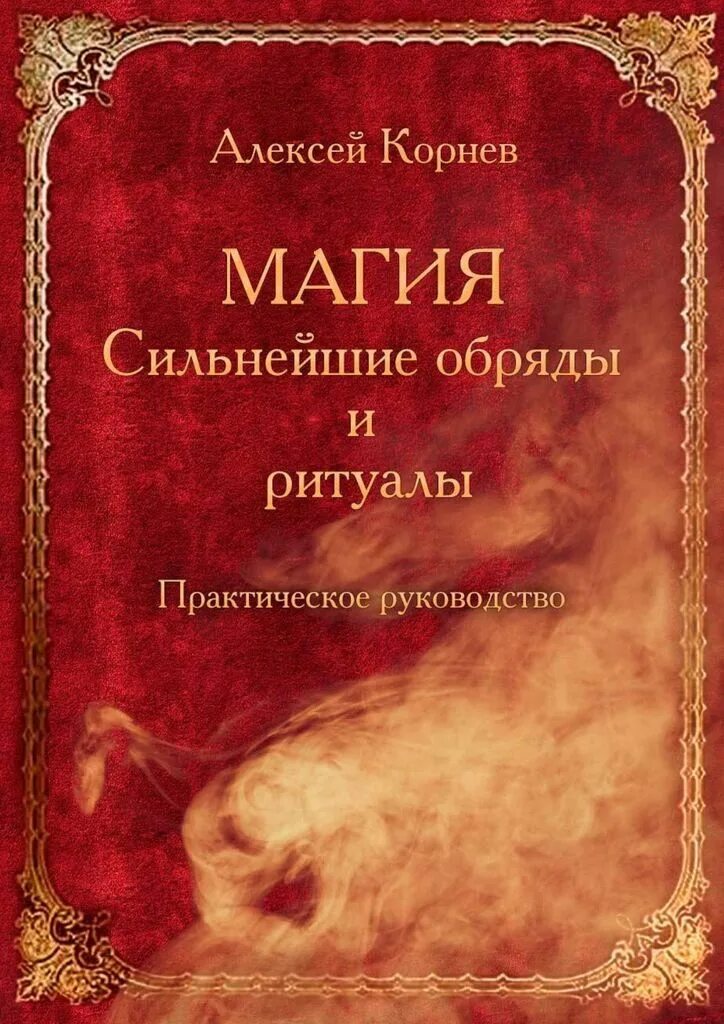 Магия книга фото Магия. Сильнейшие обряды и ритуалы. Практическое руководство - купить с доставко