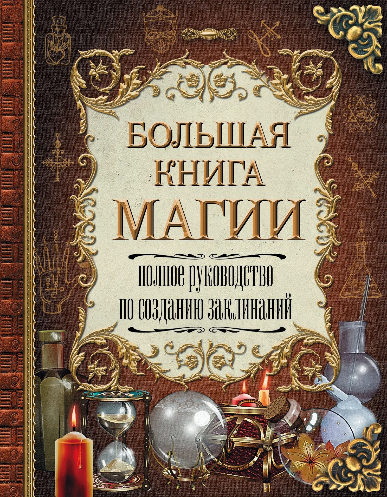 Магия книга фото Большая книга магии. Полное руководство по созданию заклинаний Скай Александра -