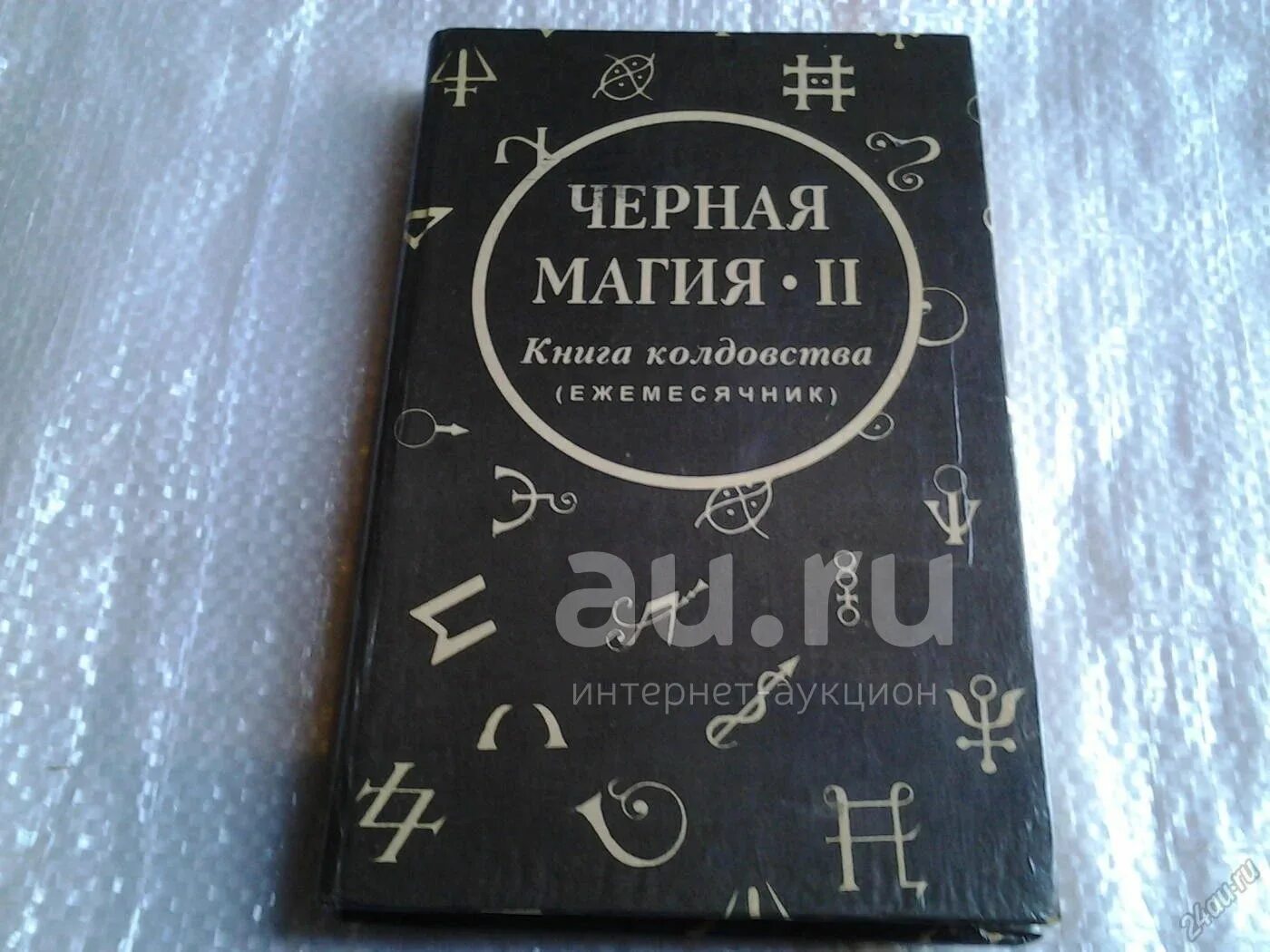 Магия книга фото Черная магия - 2. Книга колдовства (Ежемесячник) (023) - купить в Красноярске. С