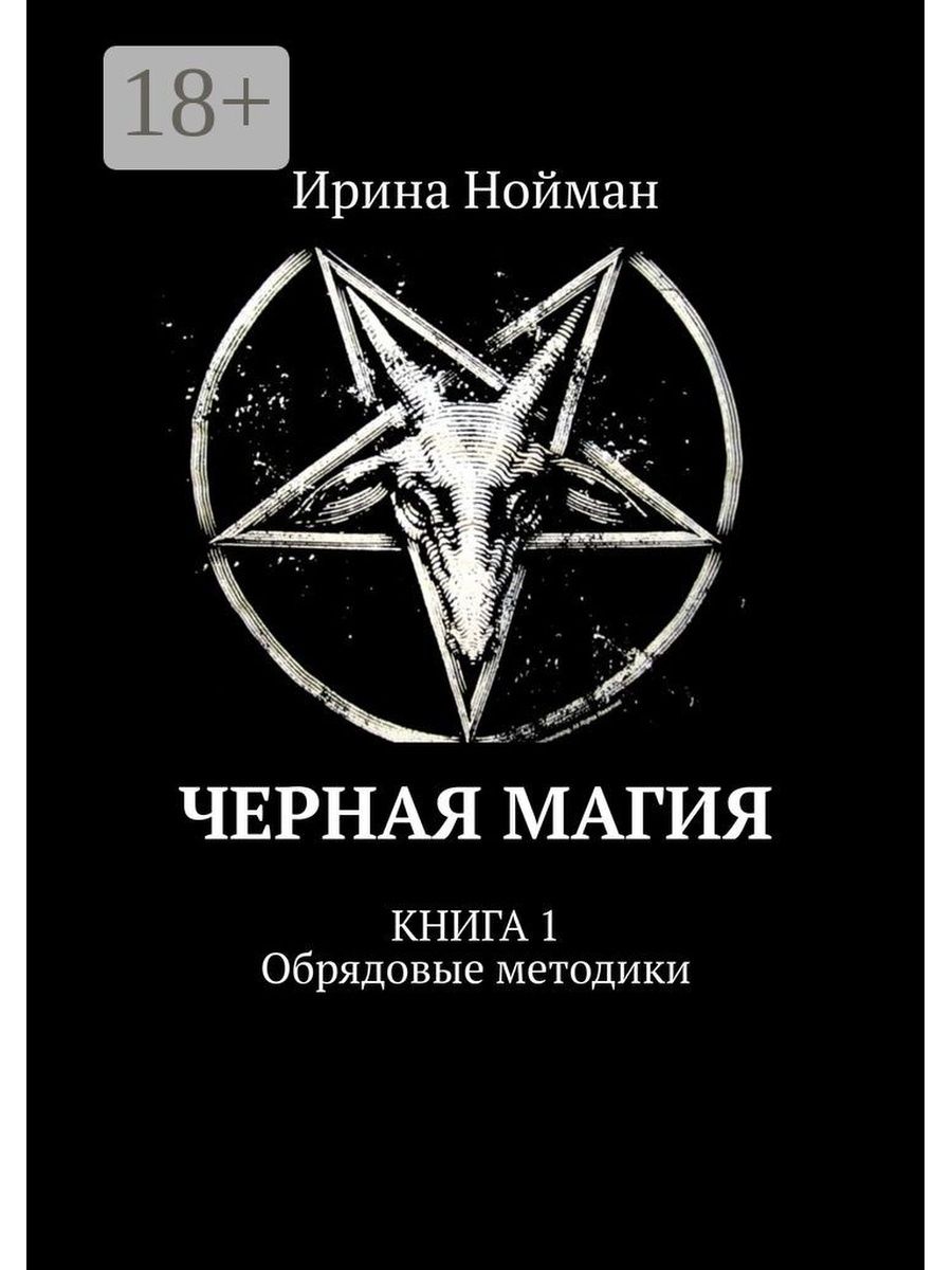 Магия книга фото Черная магия - купить в Москве, цены в интернет-магазинах на Мегамаркет