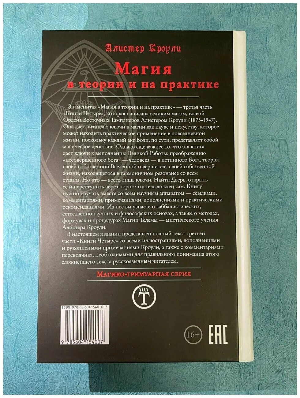 Магия книга фото Магия в теории и на практике 2-е издание - Нехудожественная литература - купить 