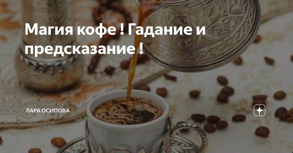 Магия кофе ул анникова 13 фото Магия кофе гадание - Автоклав.ру