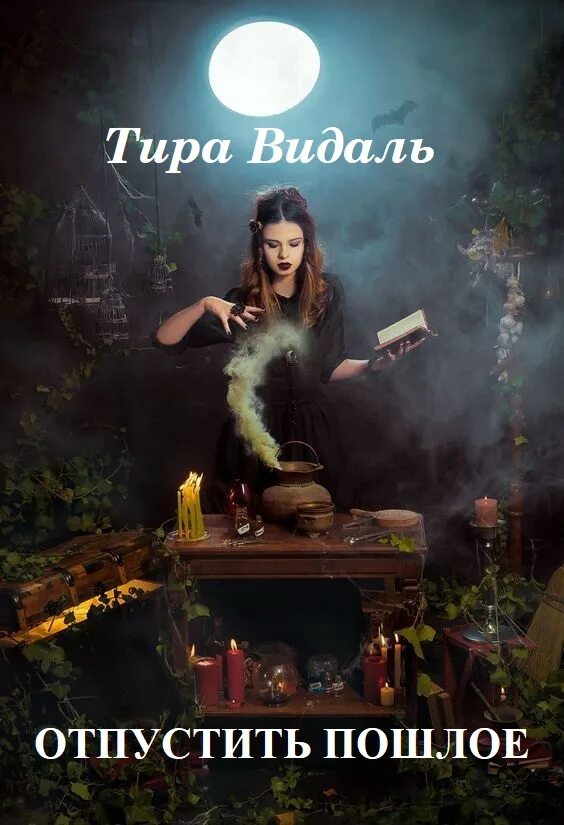 Магия стиля женская Отпустить прошлое (Тира Видаль) / Проза.ру