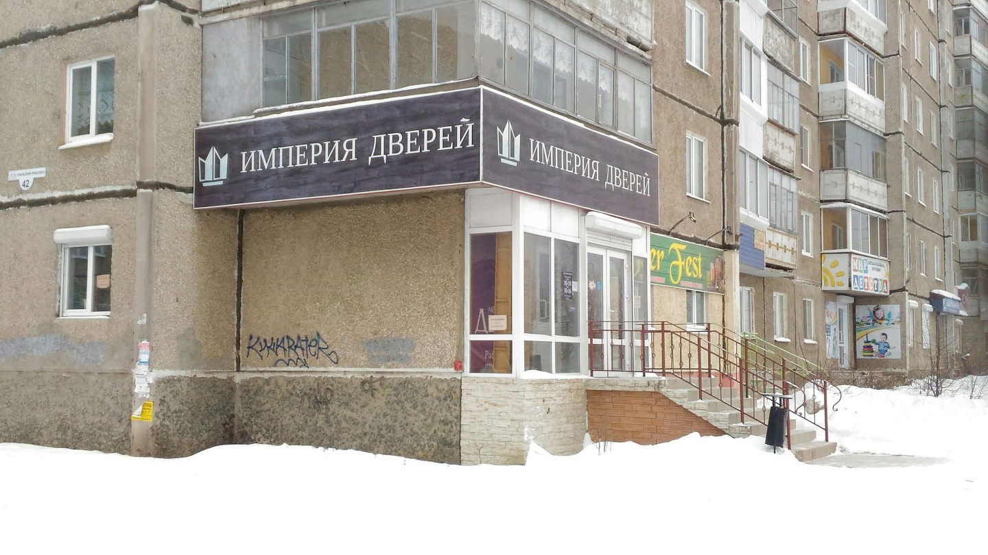 Магия уральский просп 42 фото Империя дверей, салон Нижний Тагил, Уральский проспект, 42 - телефон, адрес, кон