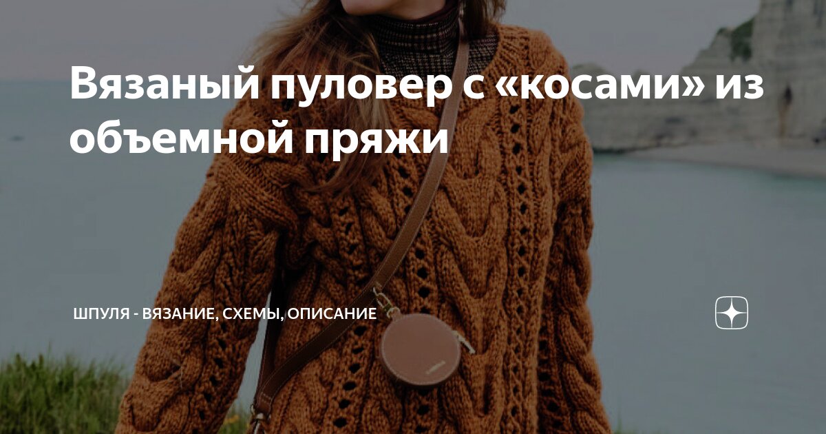 Магия вязания спицами схемы и описание Вязаный пуловер с "косами" из объемной пряжи Шпуля - вязание, схемы, описание Дз
