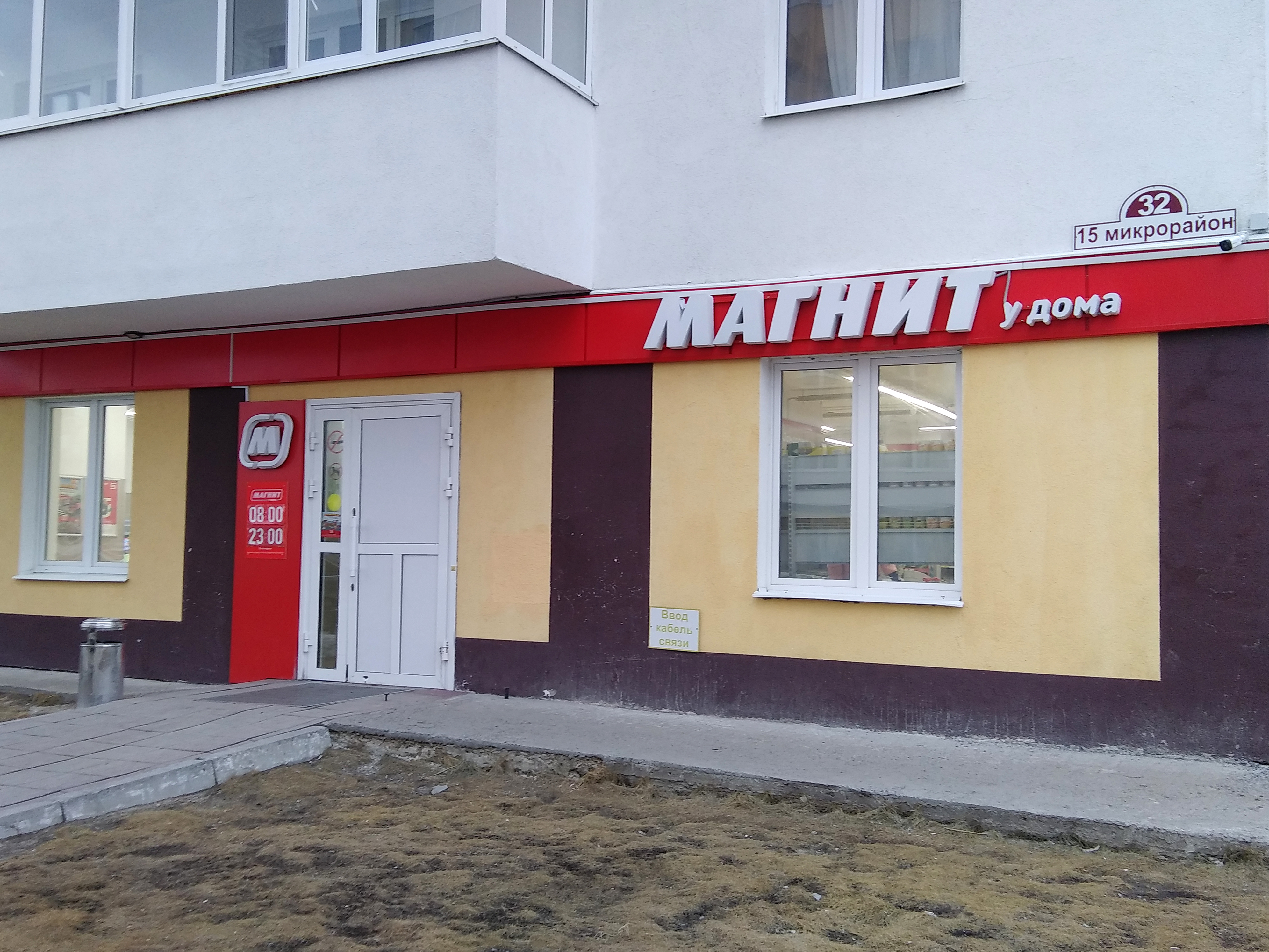 Магнит 3 й микрорайон 31 фото Reviews of Magnit, Tyumen Region, Tobolsk, 15th Microdistrict, 32 - Yandex Maps