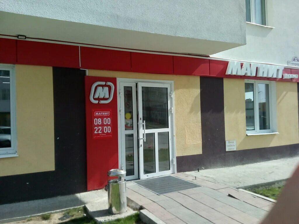 Магнит 6 й микрорайон 33 фото Магнит, супермаркет, Тобольск, 15-й микрорайон, 32 - Яндекс Карты