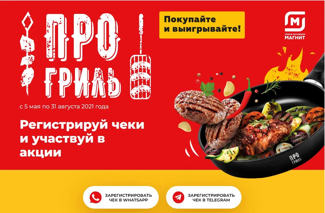 Магнит акция магнитики фото Акция Про гриль в Магните - Зарегистрировать чек на grill.magnit.ru!