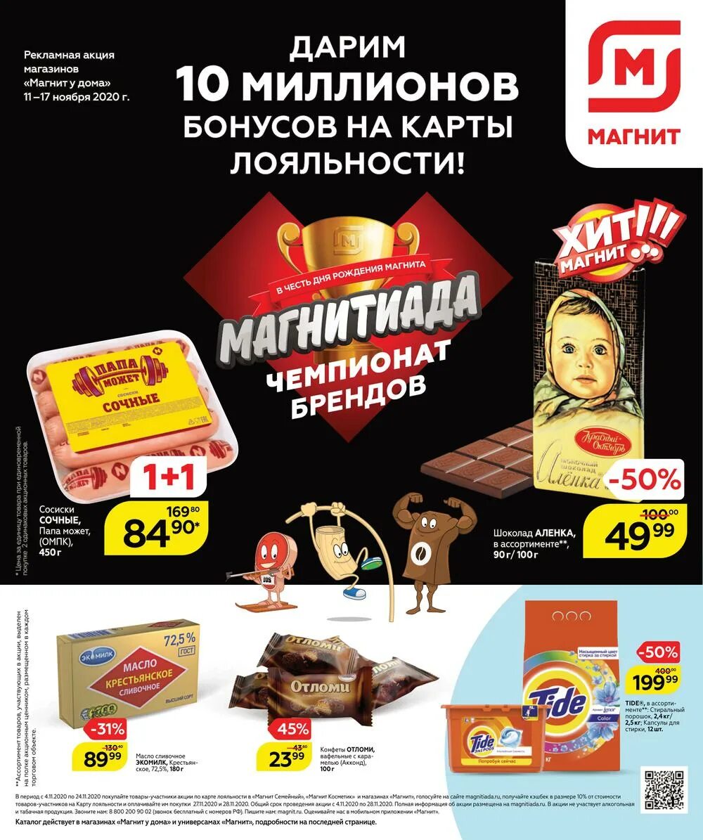 Магнит акция магнитики фото Акции в Магните у дома с 11 ноября 2020 - Печора (Сыктывкар)