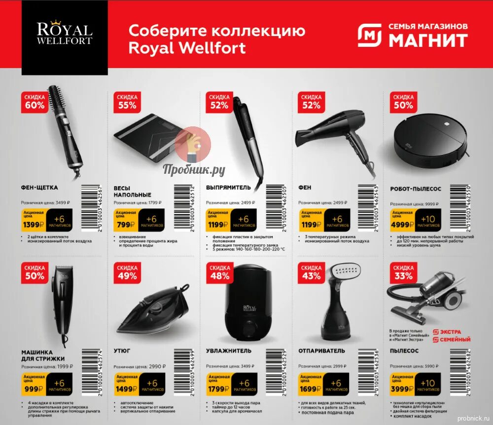Магнит акция магнитики фото Royal Wellfort со скидкой за наклейки в Магните до 8 марта 2022 года Пробник.ру