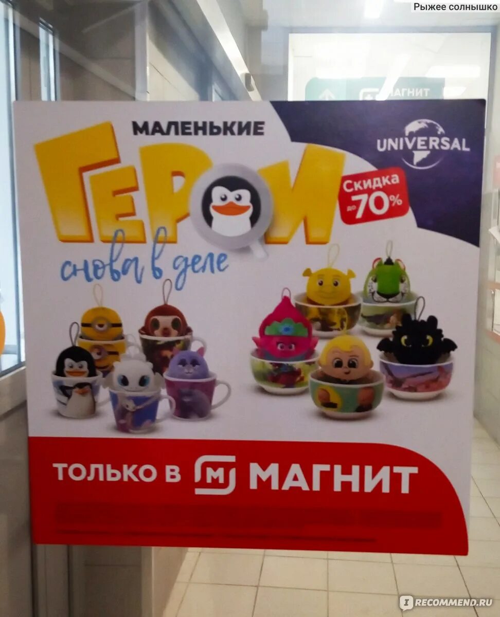 Магнит акция магнитики фото Магнит Маленькие герои снова в деле - "Ребенок рад, получив нового друга, а знач