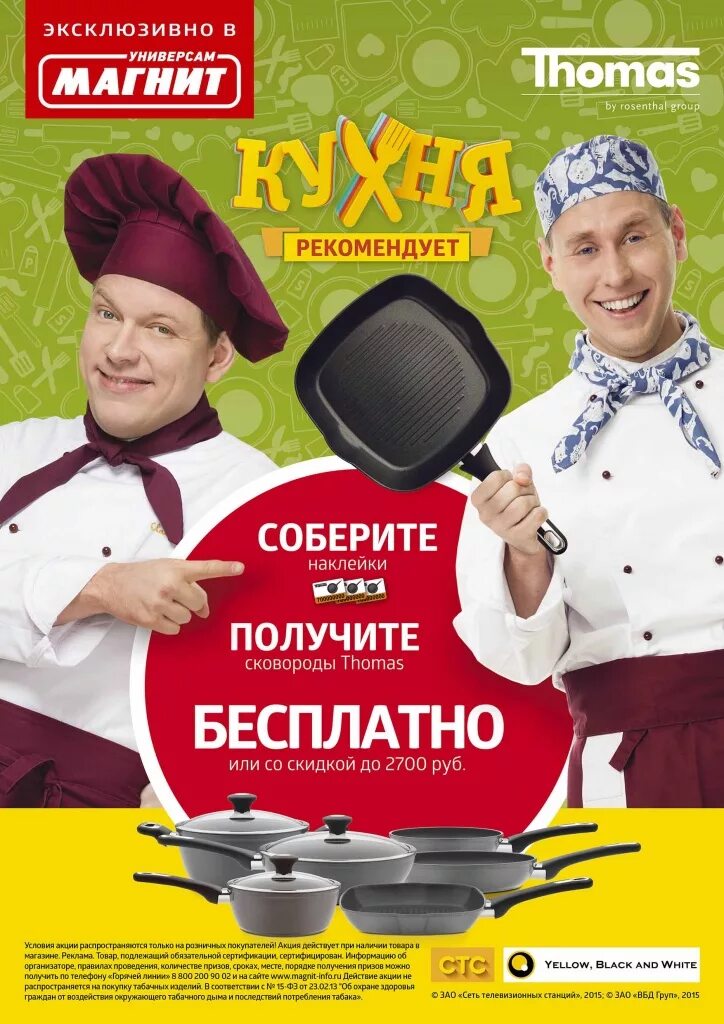 Магнит акция магнитики фото Акция магазинов Магнит "Сковороды Thomas. Кухня рекомендует!" отзывы. 5 отзывов 