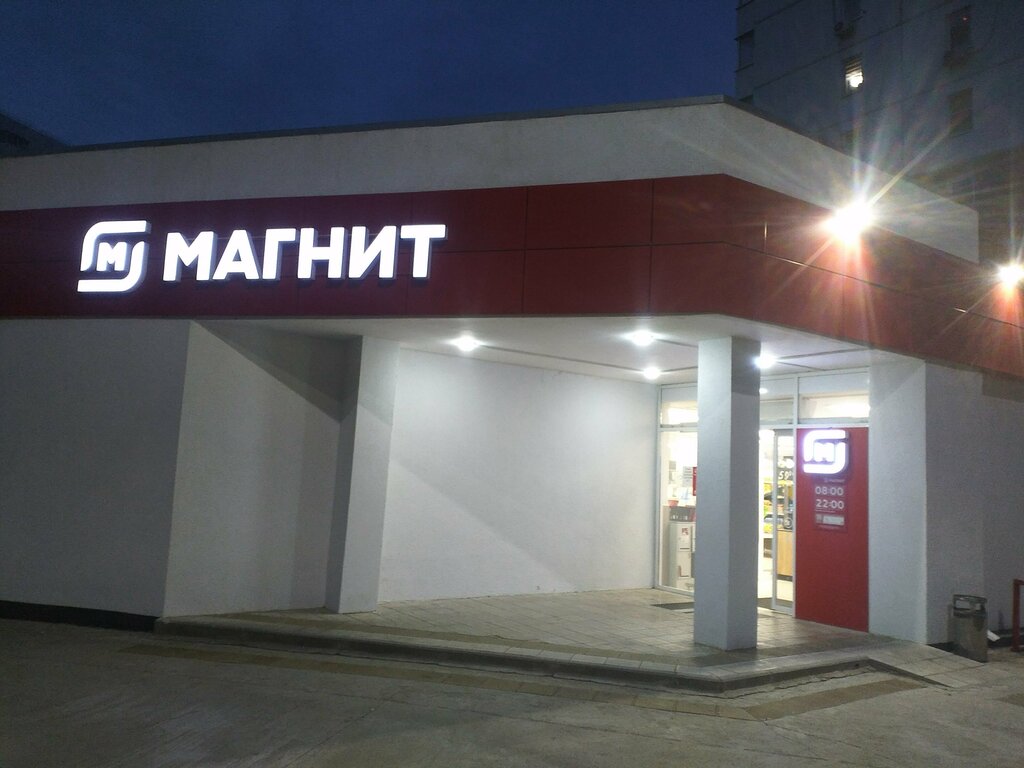 Магнит анапа фото Магнит, супермаркет, ул. Ленина, 229, Анапа - Яндекс Карты
