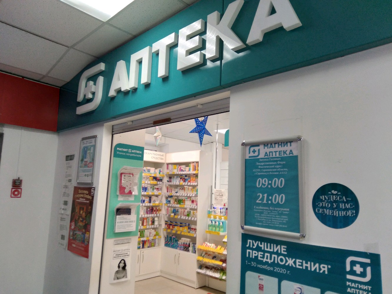 Магнит аптека просп авиаторов 159 фото Больше не работает: Магнит Аптека, аптека, Саратов, 1-я Беговая улица, 11А - Янд