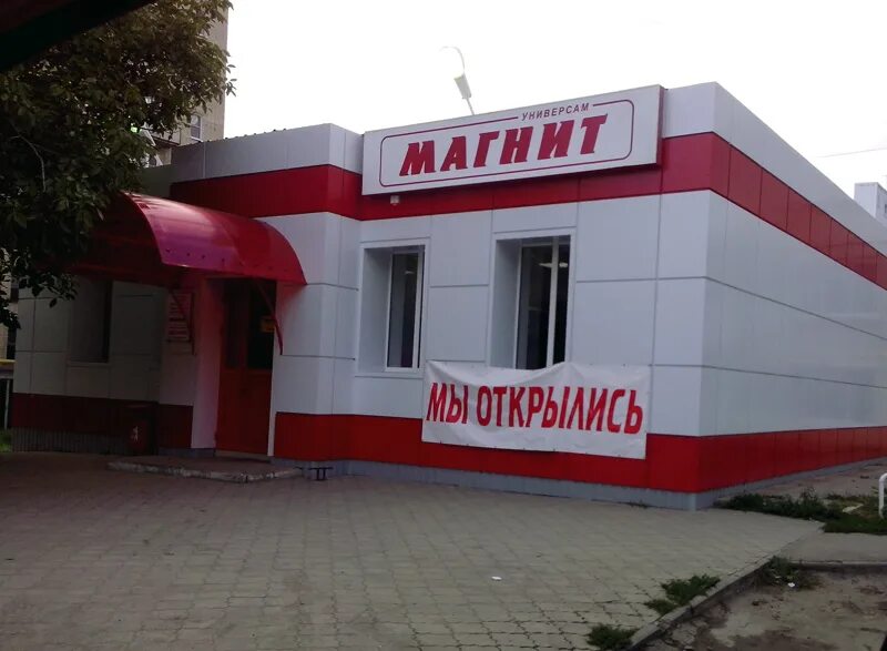 Магнит баклановский просп 130а фото Галерея - Вид категории: Универсам "МАГНИТ" г.Новочеркасск пр-т Баклановский - Ф