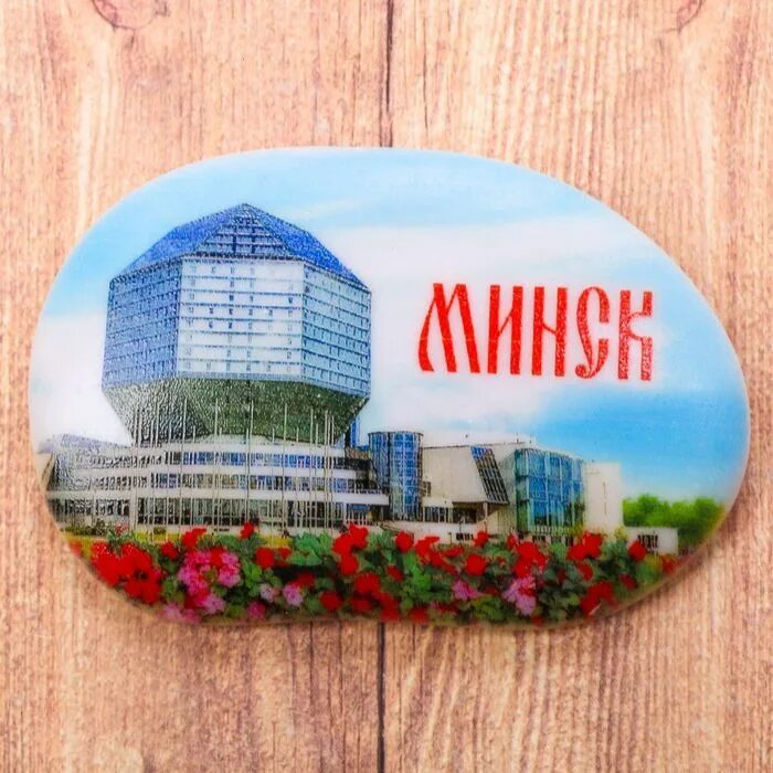 Магнит библиотечная ул 27 фото Магнит в форме большой гальки "Минск. Национальная библиотека" ИПМП-2306278 - ку