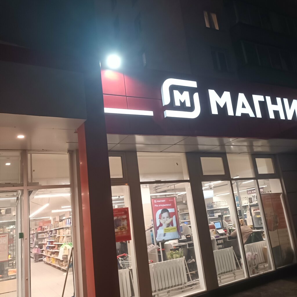 Магнит большая садовая ул 103 51 фото Магнит, супермаркет, Боенский пр., 2, стр. 2, Москва - Яндекс Карты