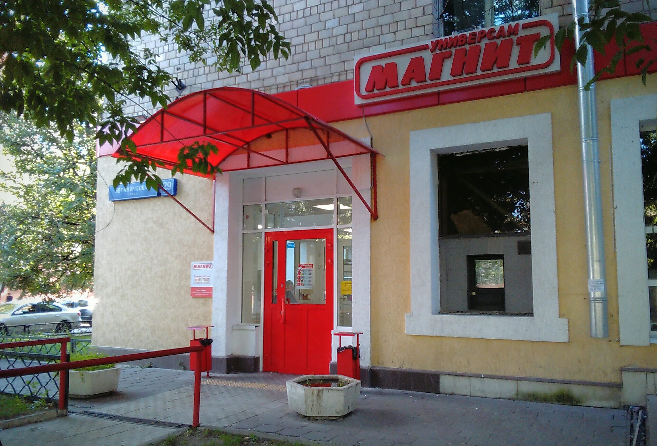 Магнит ботаническая ул 3 корп 5 фото Больше не работает: Магнит, супермаркет, Москва, Ботаническая улица, 29к2 - Янде