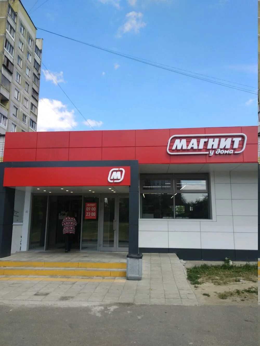 Магнит дорожная ул 46 корп 5 фото Больше не работает: Магнит, супермаркет, Москва, Шипиловская улица, 46, корп. 1,