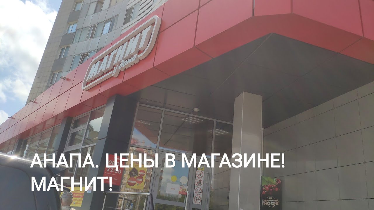 Магнит экстра анапское ш 14 анапа фото АНАПА. ЦЕНЫ В МАГАЗИНАХ. МАГНИТ! - YouTube