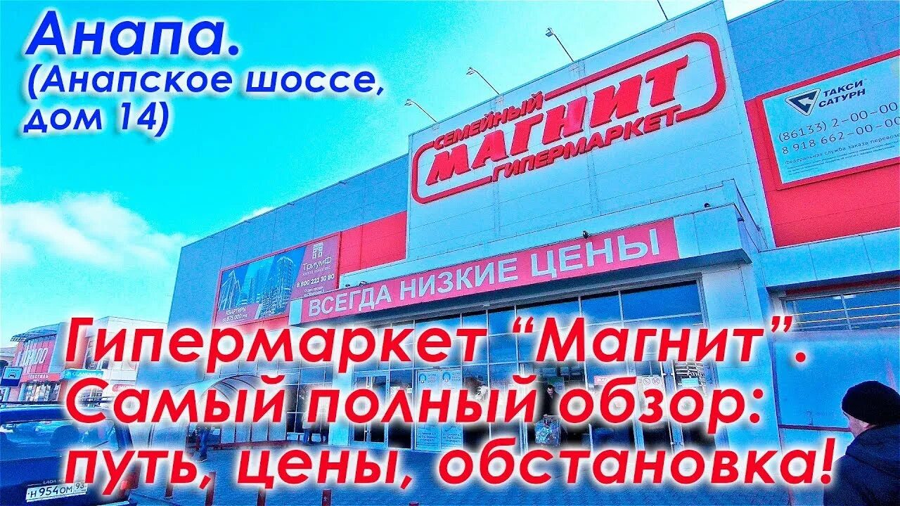 Магнит экстра анапское ш 14 анапа фото Анапа. Гипермаркет "МАГНИТ" (Анапское шоссе, дом 14). Полный обзор магазина. Пут