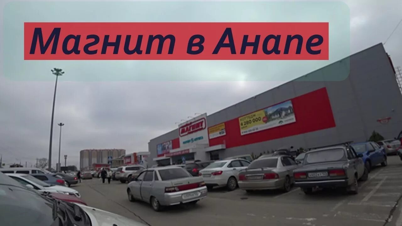 Магнит экстра анапское ш 14 анапа фото Новогодние цены в Магните. - YouTube